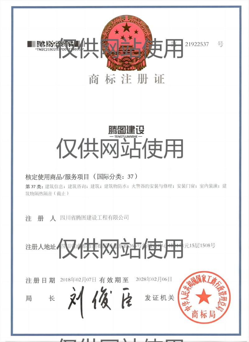 1705460294714048.jpg 商標注冊證37類(網站用).jpg